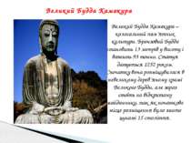 Великий Будда Камакура Великий Будда Камакура – колосальний пам’ятник культур...
