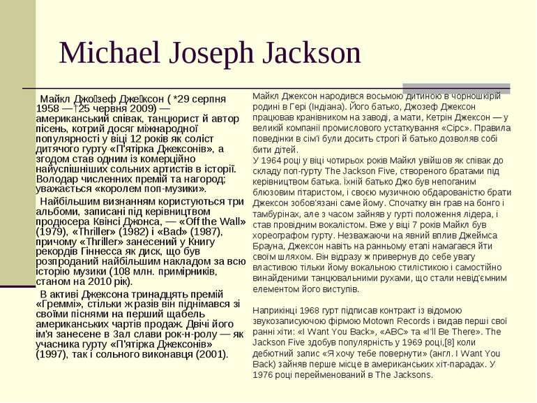 Michael Joseph Jackson Майкл Джо зеф Дже ксон ( *29 серпня 1958 —†25 червня 2...