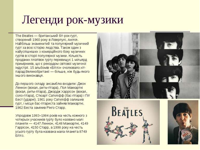 Легенди рок-музики The Beatles — британський біт-рок-гурт, створений 1960 рок...