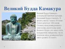 Великий Будда Камакура Великий Будда Камакура – колосальний пам’ятник культур...