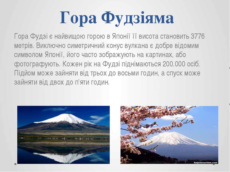 Гора Фудзіяма Гора Фудзі є найвищою горою в Японії її висота становить 3776 м...