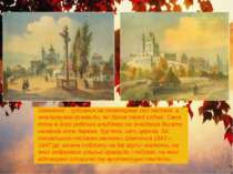 Шевченко - художник не компонував свої пейзажі, а змальовував краєвиди, які б...