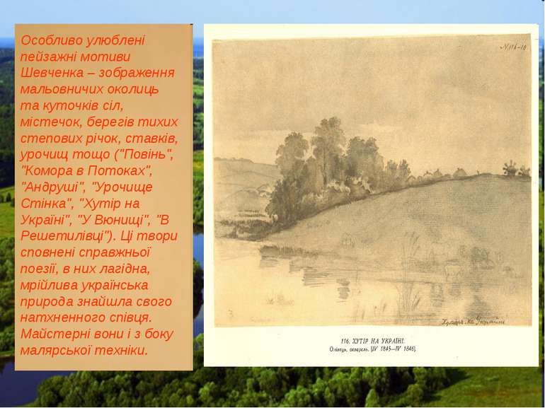 Особливо улюблені пейзажні мотиви Шевченка – зображення мальовничих околиць т...