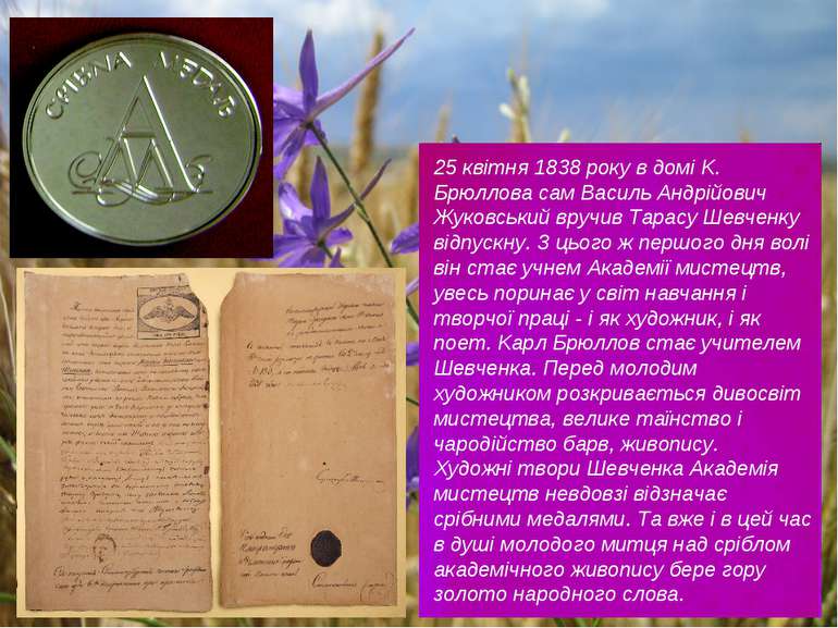 25 квітня 1838 року в домі K. Брюллова сам Василь Андрійович Жуковський вручи...