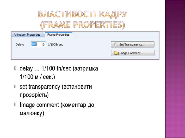 delay … 1/100 th/sec (затримка 1/100 м / сек.) set transparency (встановити п...