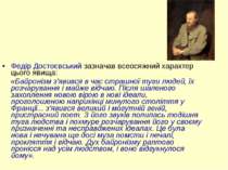 Федір Достоєвський зазначав всеосяжний характер цього явища: «Байронізм з'яви...