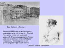 Дом Байрона в Венеции Графиня Тереза Гвичиолли В апреле 1818 года, когда прои...