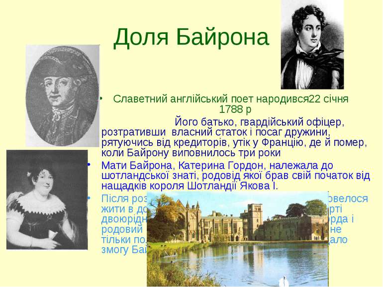 Доля Байрона Славетний англійський поет народився22 січня 1788 р Його батько,...
