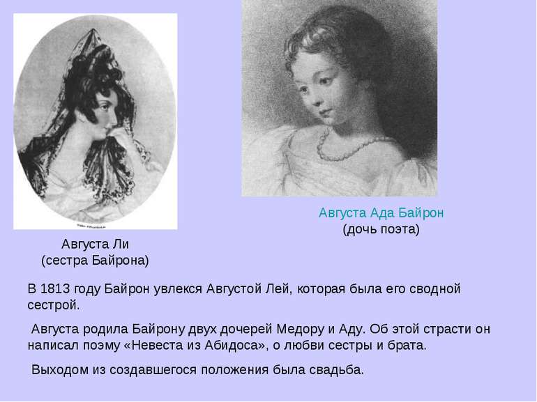 Августа Ада Байрон (дочь поэта) Августа Ли (сестра Байрона) В 1813 году Байро...
