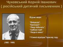 Чуковський Корній Іванович ( російський дитячий письменник ) (1882 - 1969) Ві...