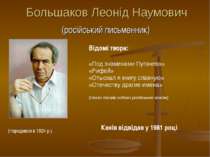Большаков Леонід Наумович (російський письменник) (Народився в 1924 р.) Відом...