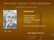 Максимов (Ликович) Марк Давидович російський письменник (1912 - 1986) Відомі ...