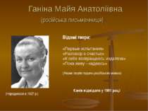 Ганіна Майя Анатоліївна (російська письменниця) (Народилася в 1927 р.) Відомі...
