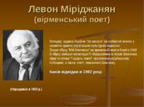 Левон Міріджанян (вірменський поет) (Народився в 1933 р.) Володар ордена Укра...