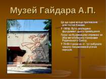 Музей Гайдара А.П. Це ще одне місце притяжіння для гостей Канева. У 1964р. бу...