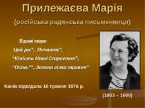 Прилежаєва Марія (російська радянська письменниця) (1903 – 1989) Відомі твори...