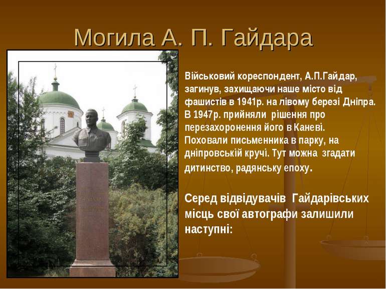 Могила А. П. Гайдара Військовий кореспондент, А.П.Гайдар, загинув, захищаючи ...