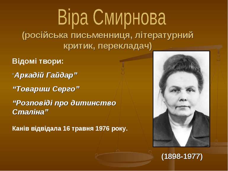 (1898-1977) (російська письменниця, літературний критик, перекладач) Відомі т...
