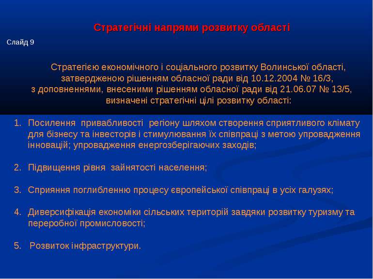 Стратегією економічного і соціального розвитку Волинської області, затверджен...