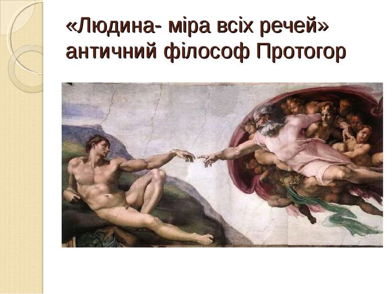 «Людина- міра всіх речей» античний філософ Протогор