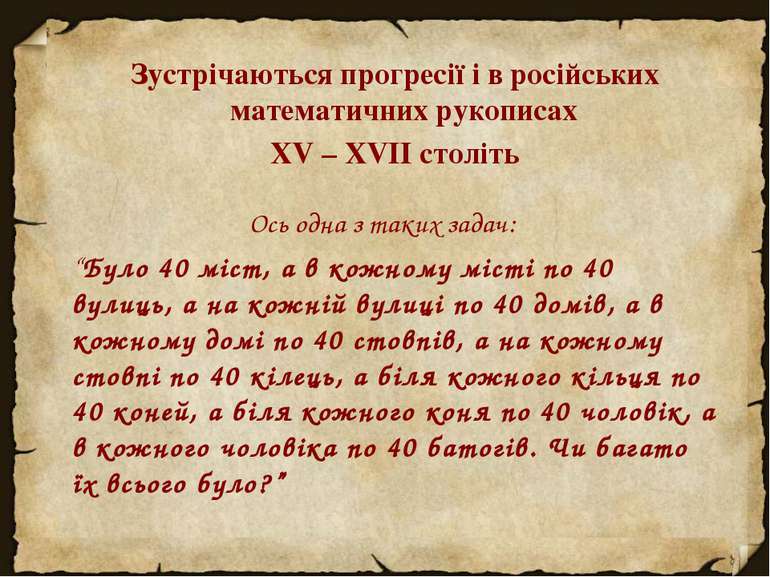 Зустрічаються прогресії і в російських математичних рукописах XV – XVII cтолі...