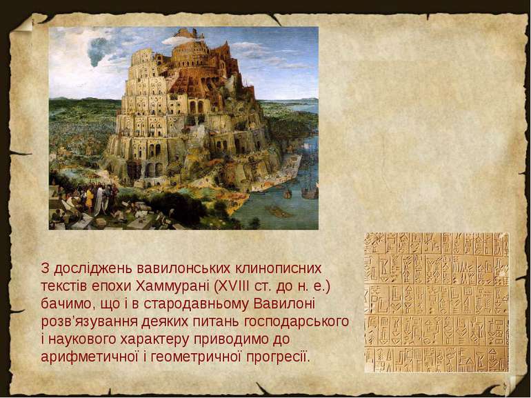 З досліджень вавилонських клинописних текстів епохи Хаммурані (XVIII cт. до н...