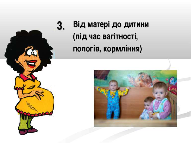 3. Від матері до дитини (під час вагітності, пологів, кормління)