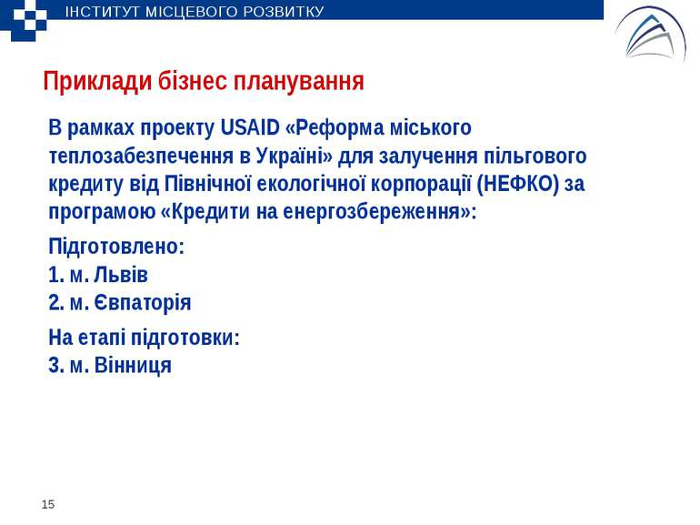 В рамках проекту USAID «Реформа міського теплозабезпечення в Україні» для зал...