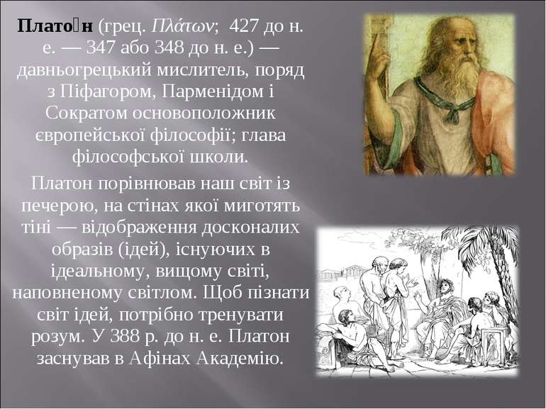 Плато н (грец. Πλάτων;  427 до н. е. — 347 або 348 до н. е.) — давньогрецький...