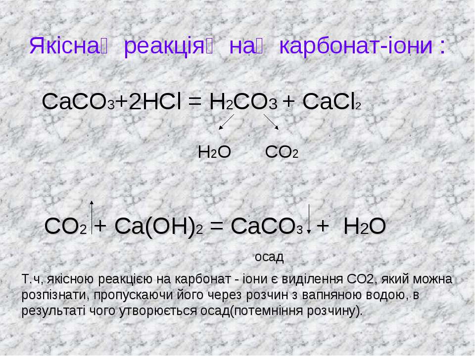 Caсо3 ca no3 2. Со2 сасо3. Во-2,3. Реакція на карбонати. Со2+НСL.
