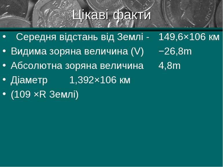 Цікаві факти Середня відстань від Землі - 149,6×106 км Видима зоряна величина...