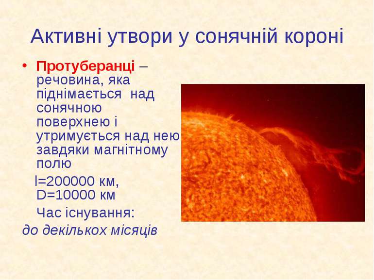 Активні утвори у сонячній короні Протуберанці – речовина, яка піднімається на...