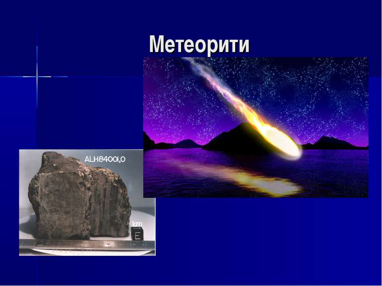 Метеорити