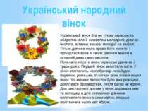 Український народний вінок Український вінок був не тільки окрасою та оберего...