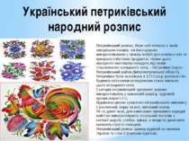 Український петриківський народний розпис Петриківський розпис, бере свій поч...
