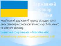 Український державний прапор складається з двох рівномірних горизонтальних см...