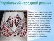 Український народний рушник Відколи існує пам’ять народна, українці прикрашал...