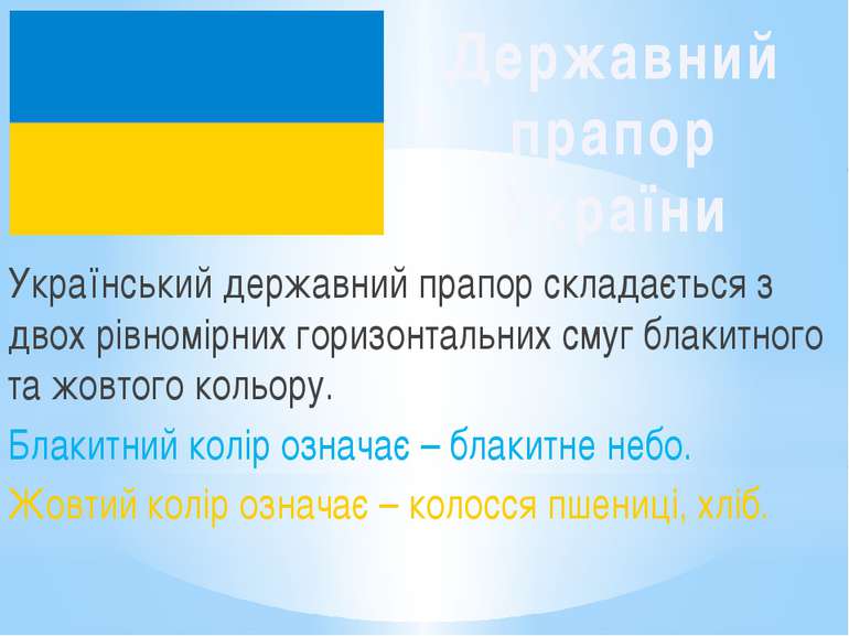 Український державний прапор складається з двох рівномірних горизонтальних см...