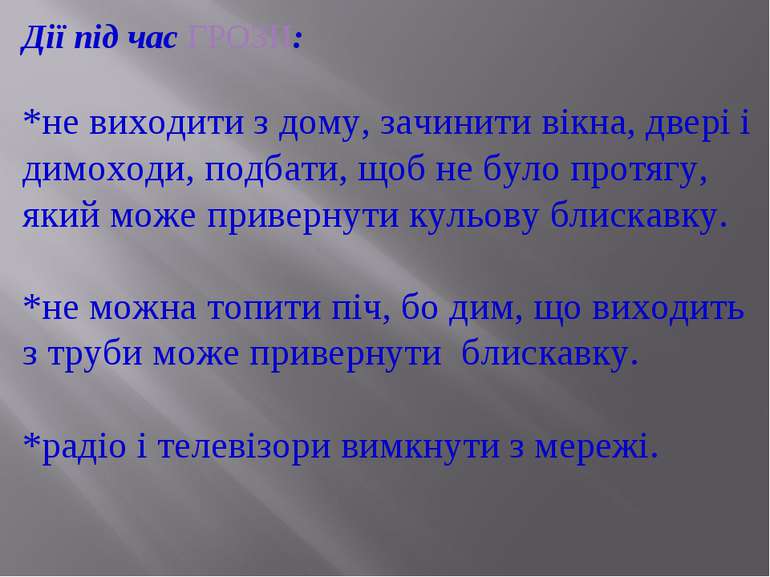 Дії під час ГРОЗИ: *не виходити з дому, зачинити вікна, двері і димоходи, под...