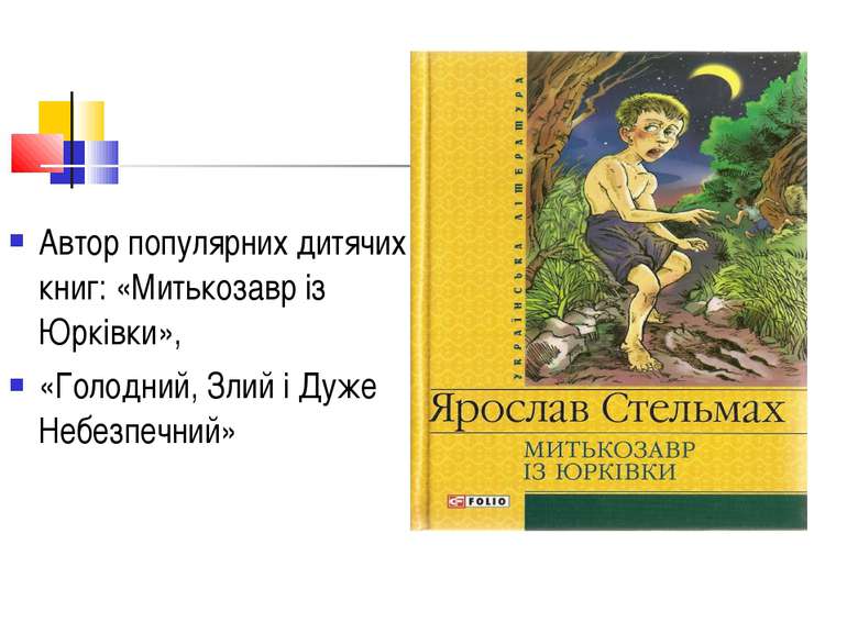 Автор популярних дитячих книг: «Митькозавр із Юрківки», «Голодний, Злий і Дуж...