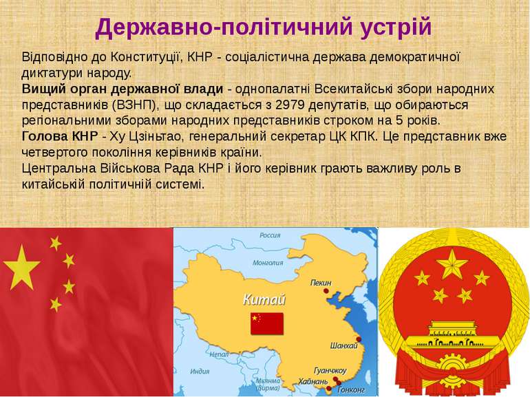 Державно-політичний устрій Відповідно до Конституції, КНР - соціалістична дер...