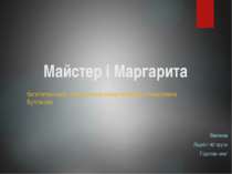 Майстер і Маргарита багатоплановий, поліфонічний роман Михайла Опанасовича Бу...
