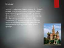 Москва Москва - глобальний символ роману. В.І. Німців називає її «згустком« з...