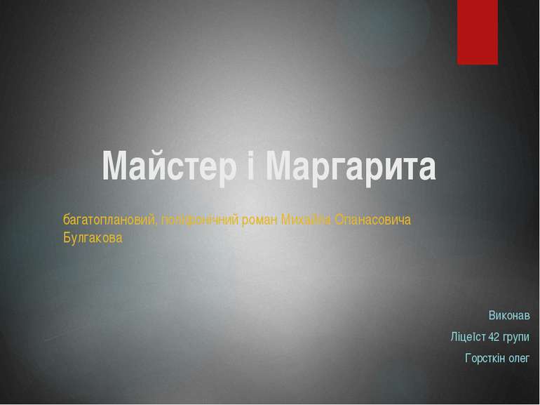 Майстер і Маргарита багатоплановий, поліфонічний роман Михайла Опанасовича Бу...