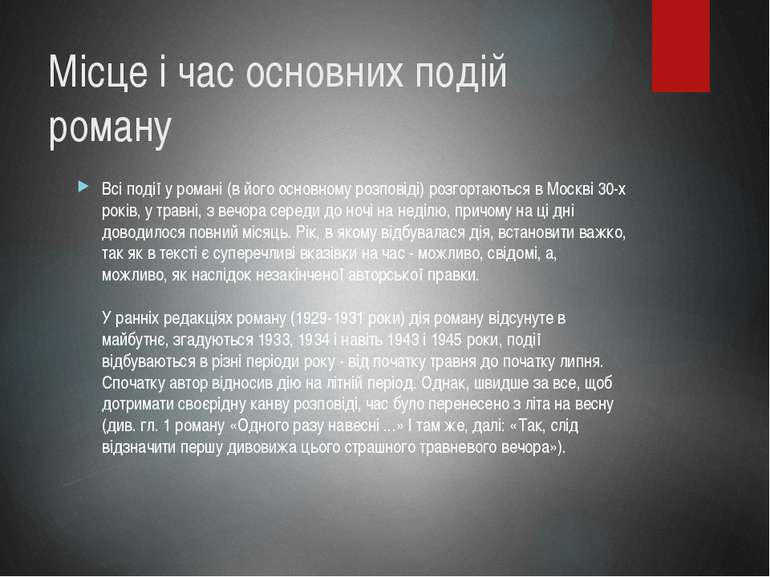 Місце і час основних подій роману Всі події у романі (в його основному розпов...