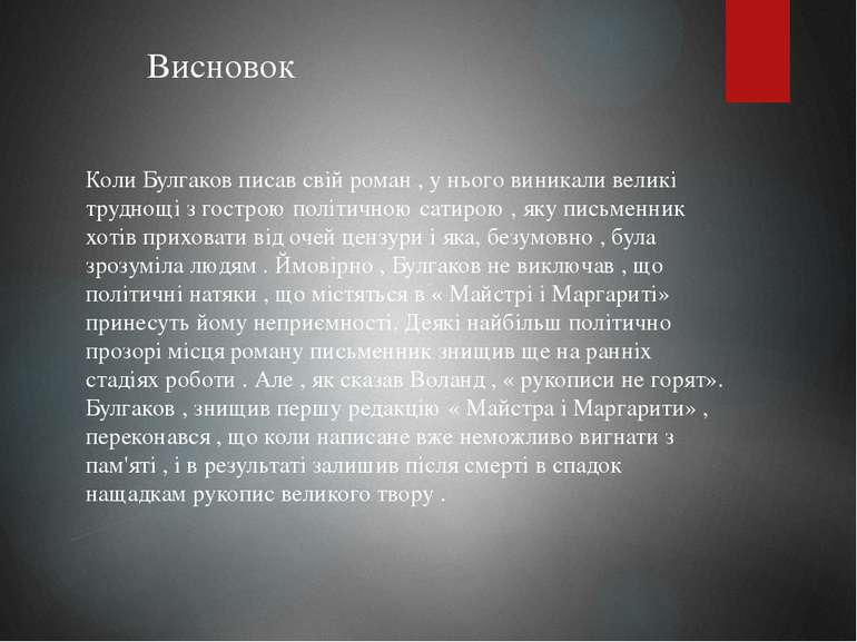 Висновок Коли Булгаков писав свій роман , у нього виникали великі труднощі з ...