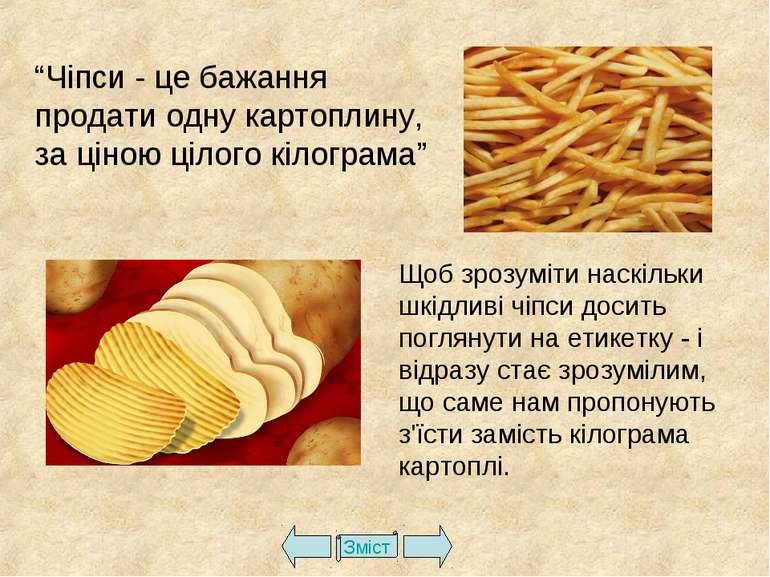 Зміст “Чіпси - це бажання продати одну картоплину, за ціною цілого кілограма”...