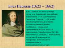 Блез Паскаль (1623 – 1662) Блез Паскаль не лише чудовий фізик, але й видатний...