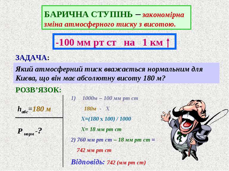ЗАДАЧА: Який атмосферний тиск вважається нормальним для Києва, що він має абс...