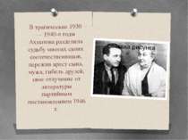 В трагические 1930 — 1940-е годы Ахматова разделила судьбу многих своих сооте...